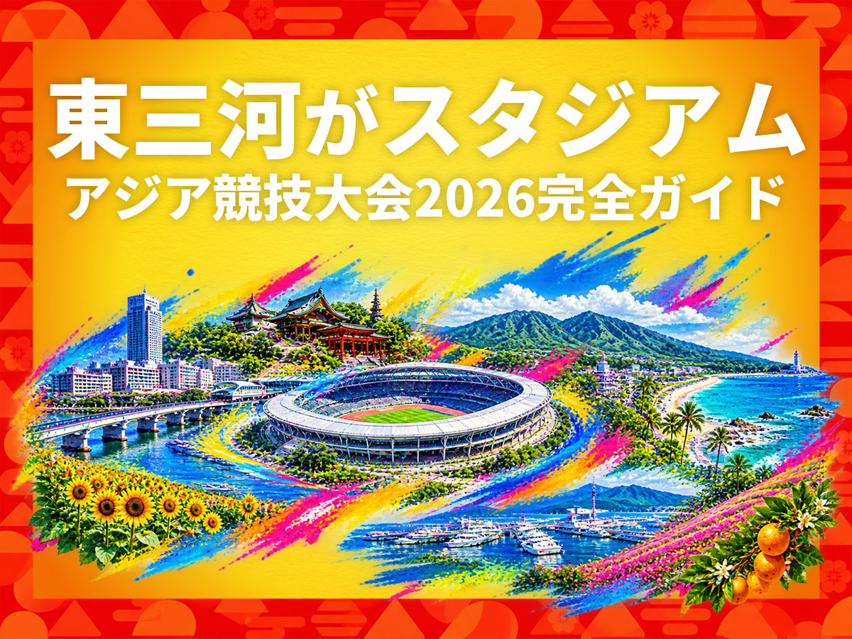 東三河スタジアムアジア競技大会2026