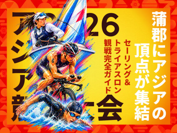 アジア競技大会セーリング・トライアスロン