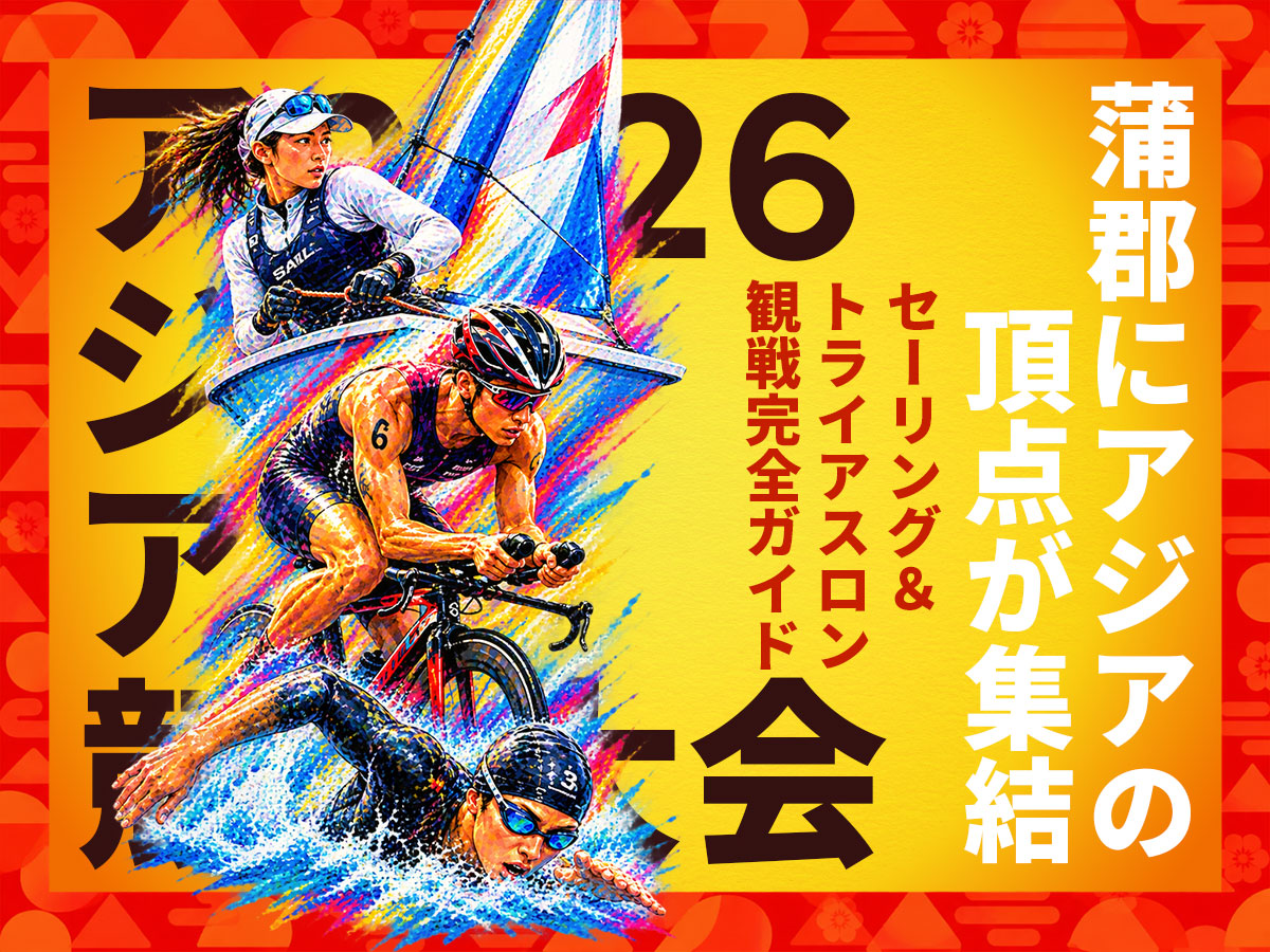 アジア競技大会セーリング・トライアスロン