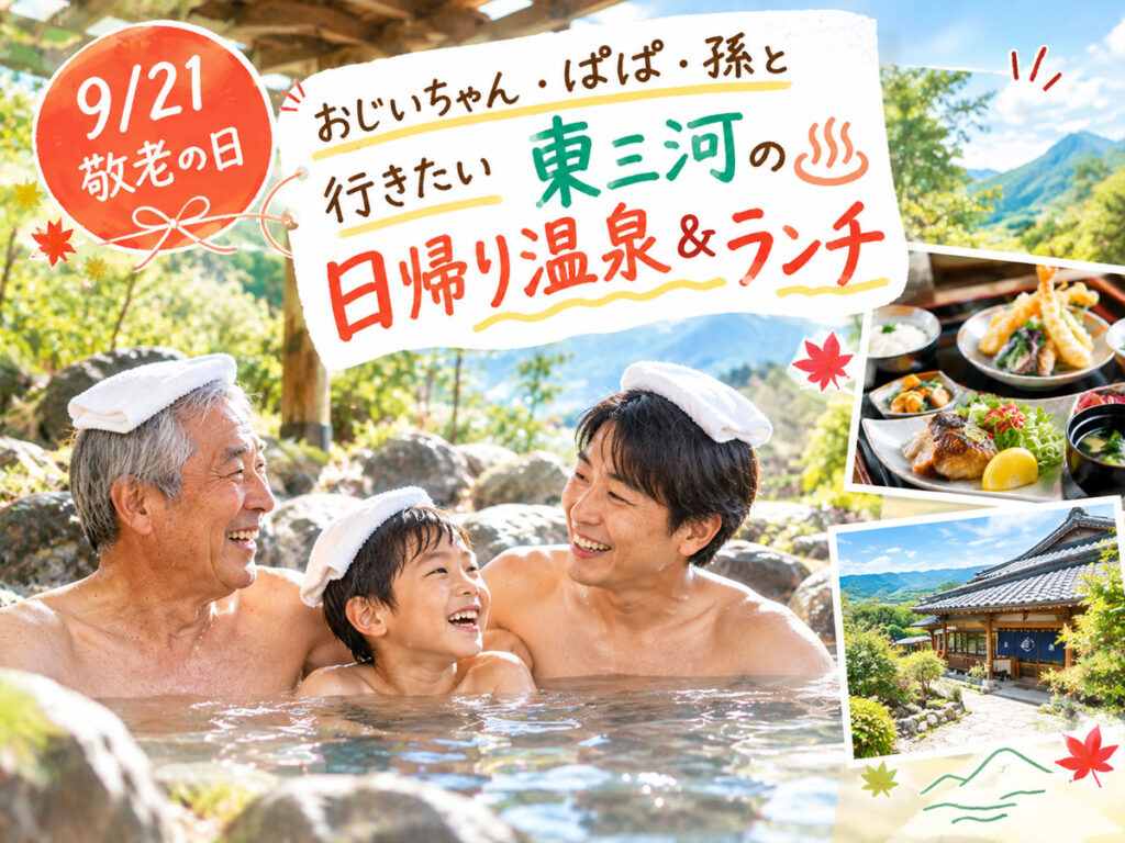 2026東三河の日帰り温泉&ランチ