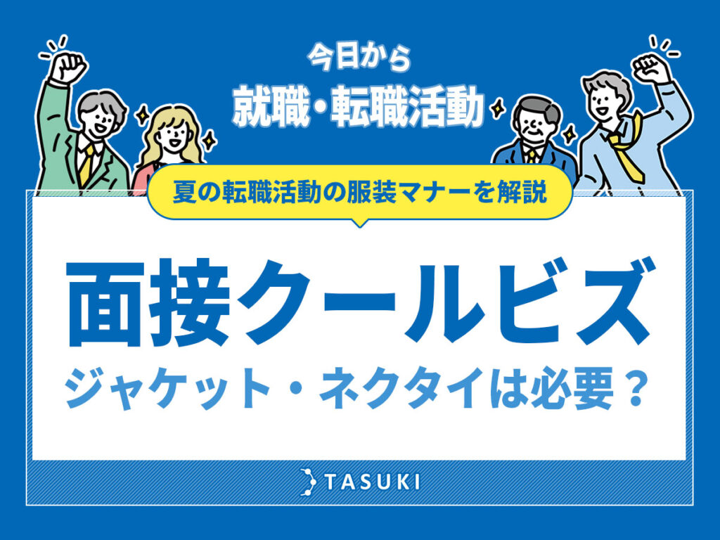 夏転職-クールビズ