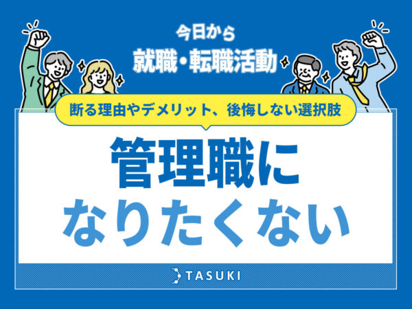 管理職になりたく