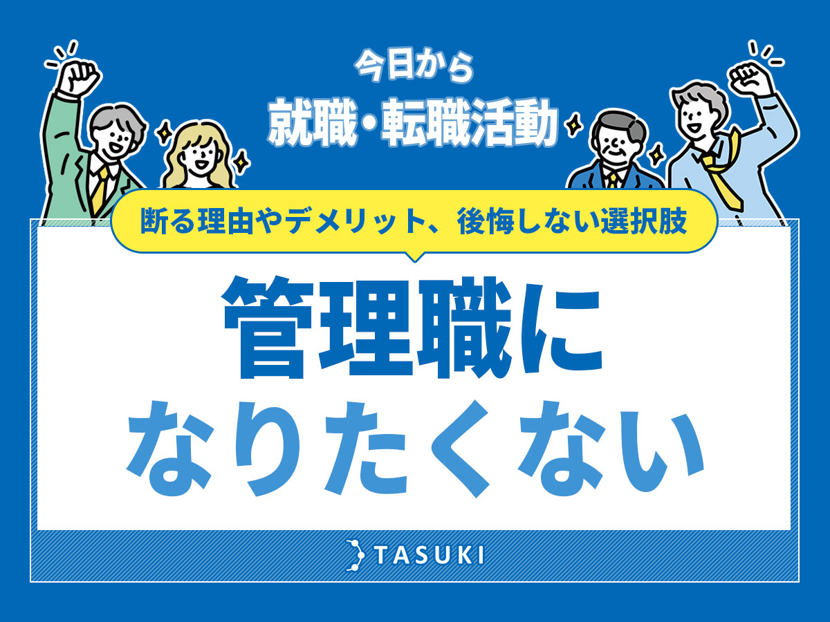 管理職になりたく