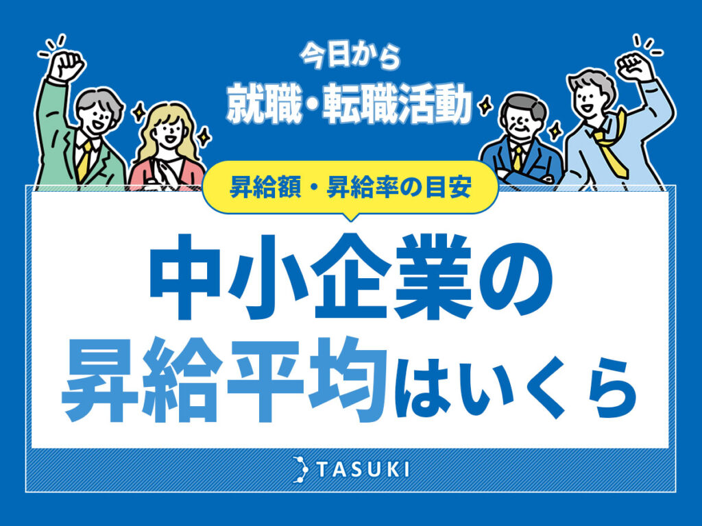 中小企業の昇給平均