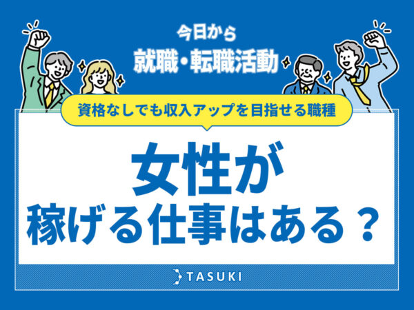 女性が稼げる仕事