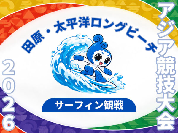 アジア競技大会サーフィン_田原・太平洋ロングビーチ