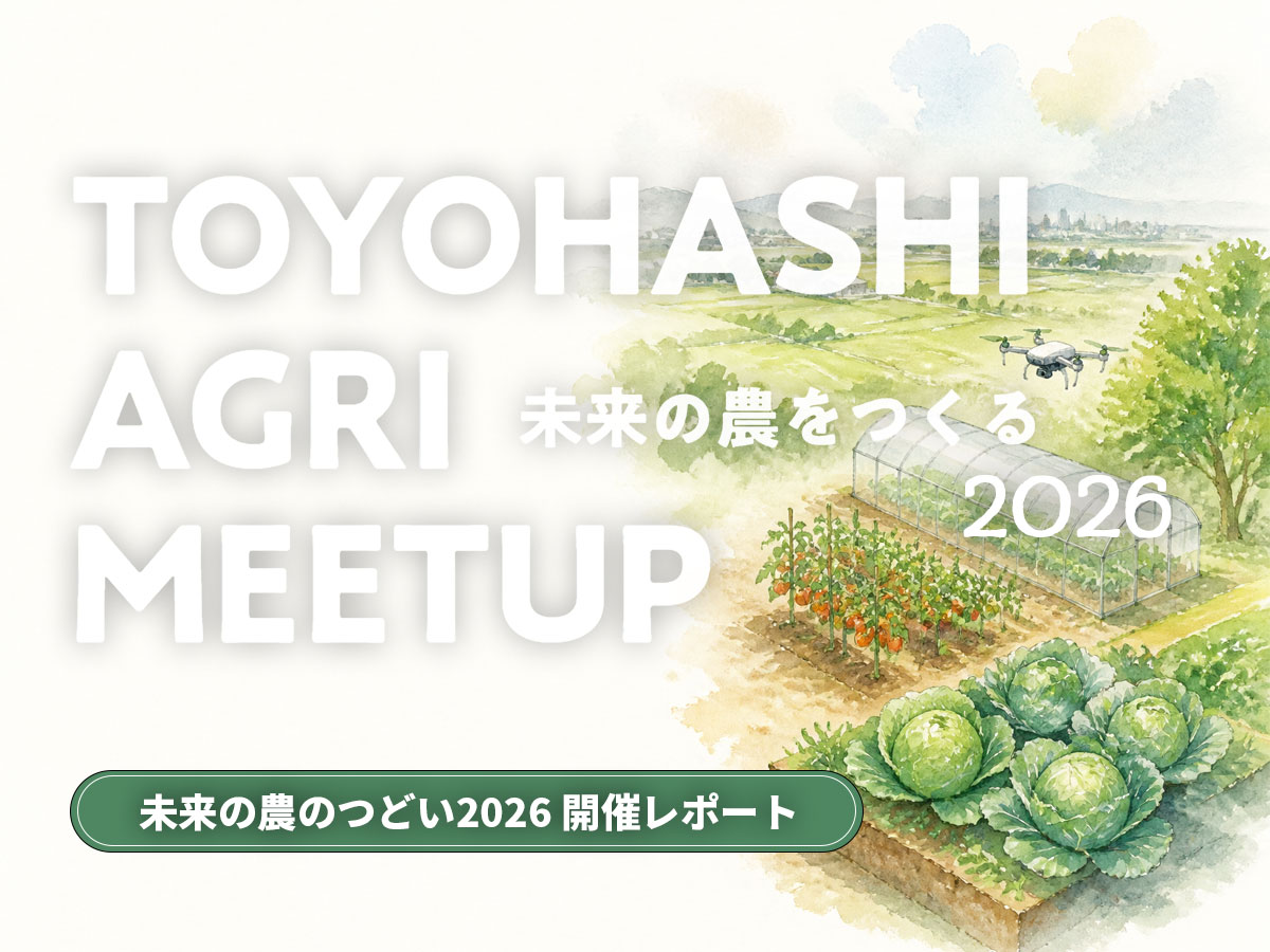 TOYOHASHI AGRI MEETUP「未来の農のつどい2026」