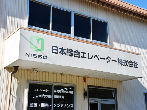 日本綜合エレベーター_会社外観