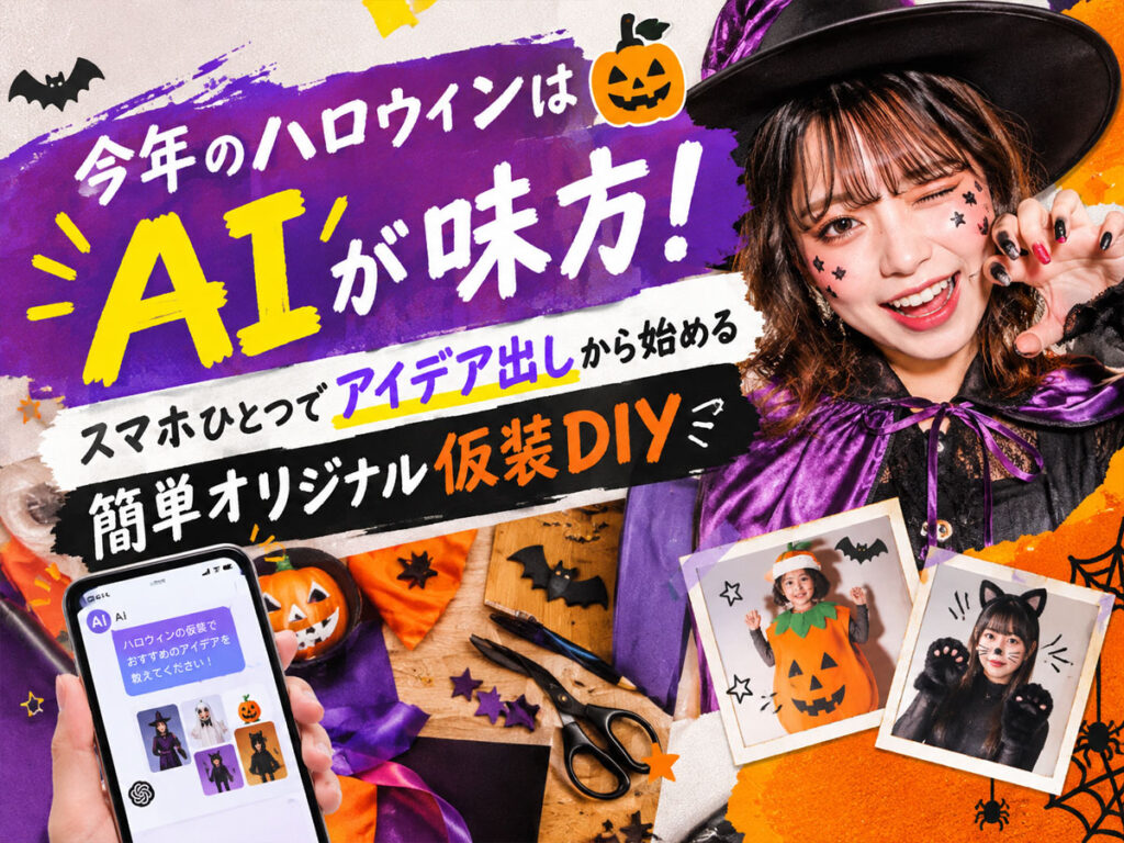 簡単オリジナル仮装DIYハロウィンAI