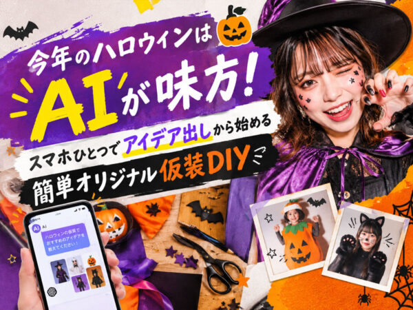簡単オリジナル仮装DIYハロウィンAI