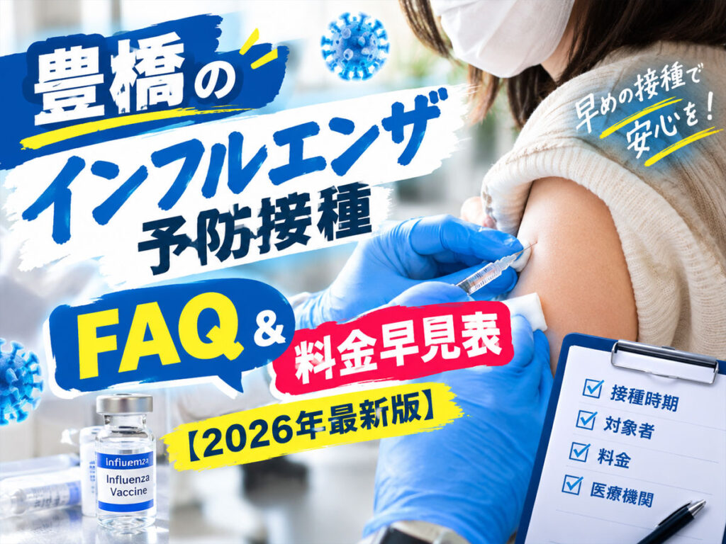 豊橋インフルエンザ予防接種クリニック一覧