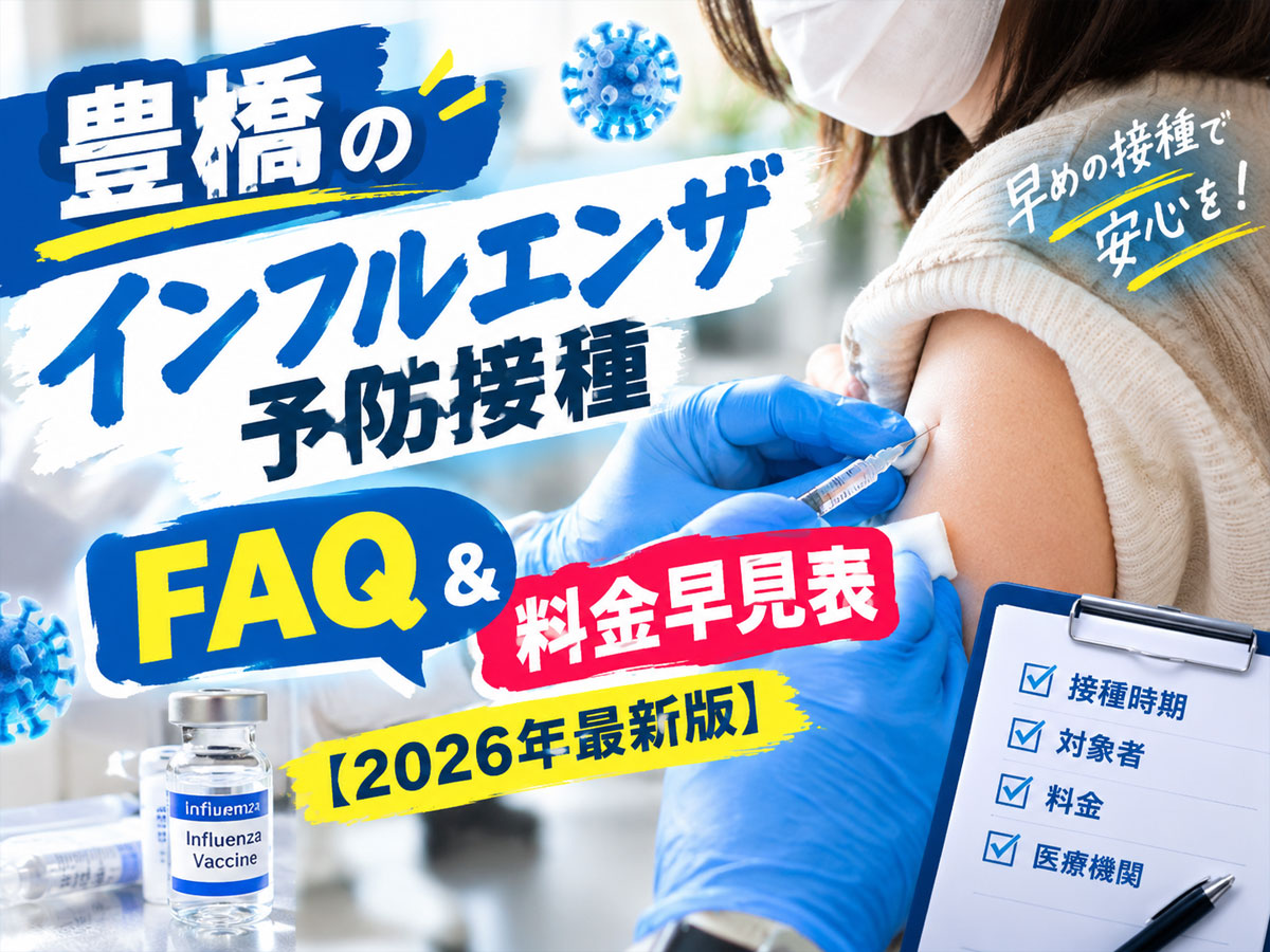 豊橋インフルエンザ予防接種クリニック一覧