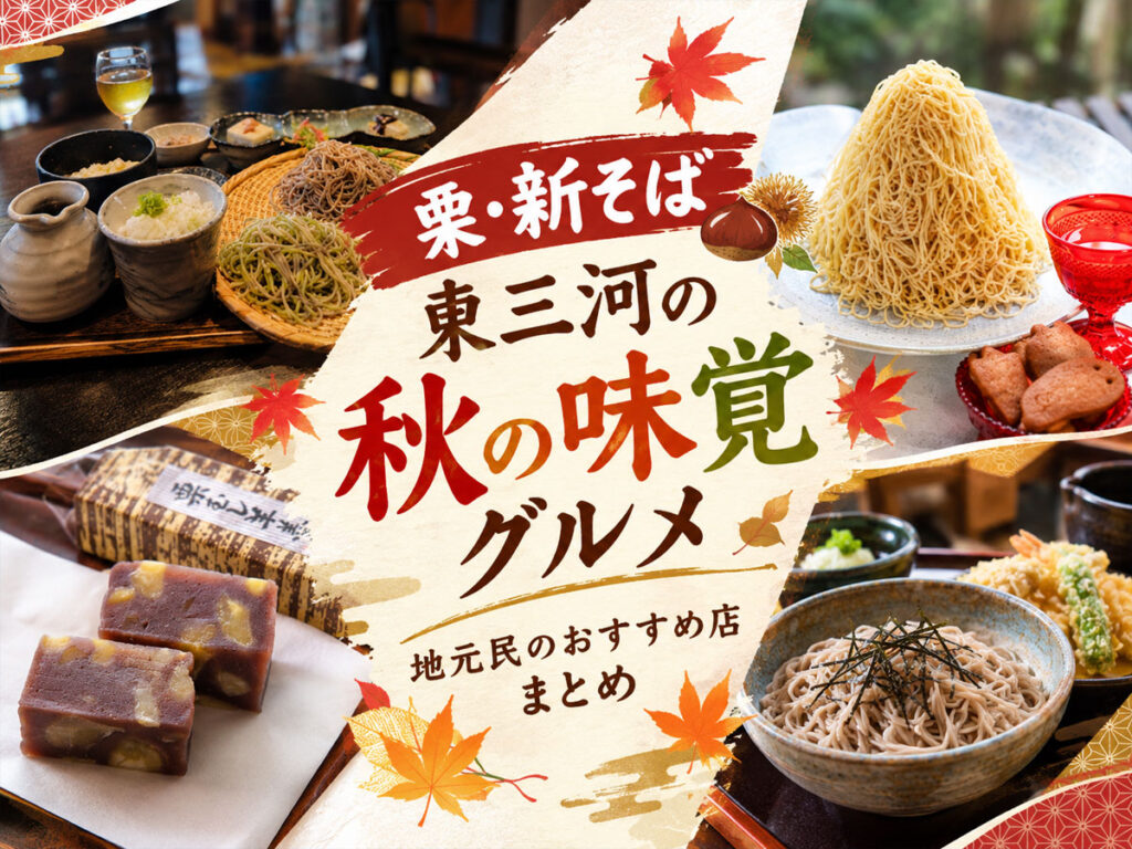 【栗・新そば】東三河の秋の味覚グルメ