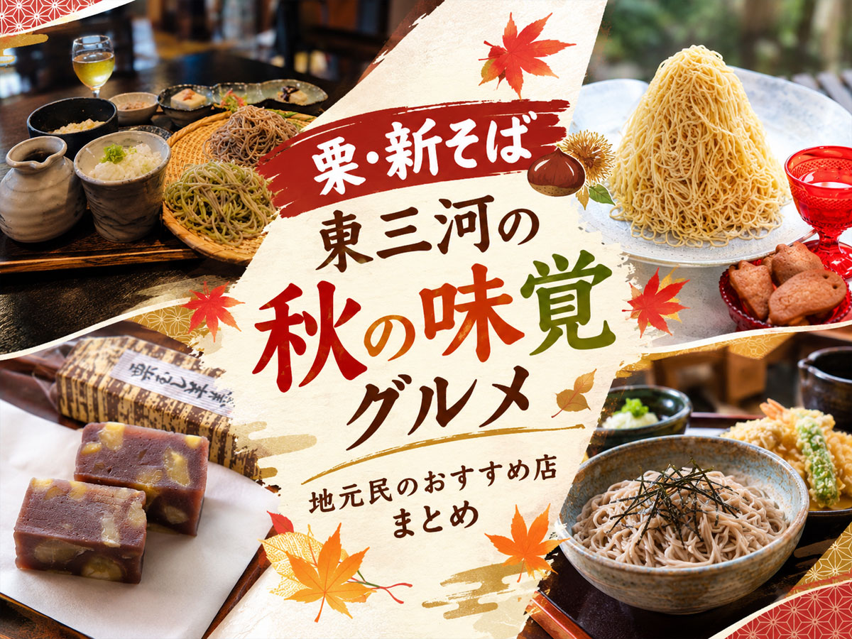 【栗・新そば】東三河の秋の味覚グルメ