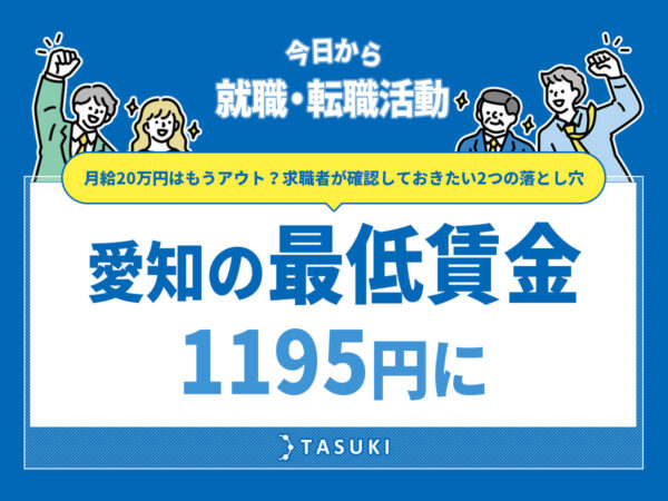 愛知の最低賃金が1195円
