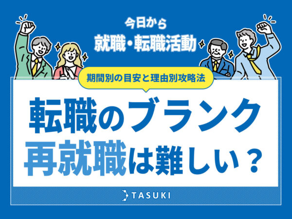 転職ブランク（空白期間）再就職難しい