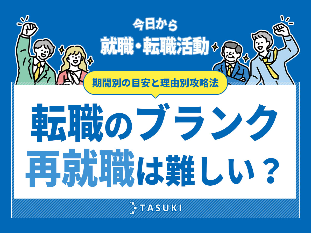 転職ブランク(空白期間)再就職難しい