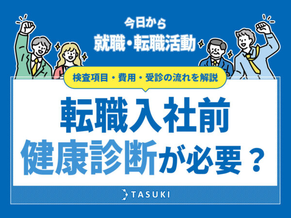転職入社前に健康診断