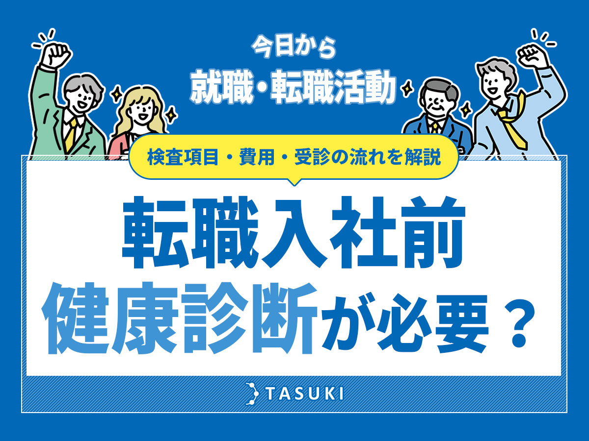 転職入社前に健康診断