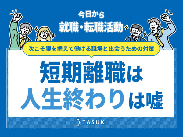 短期離職