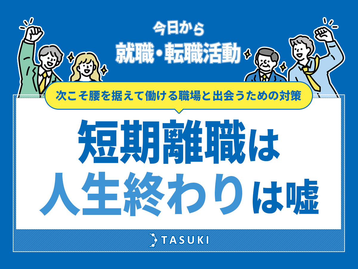 短期離職