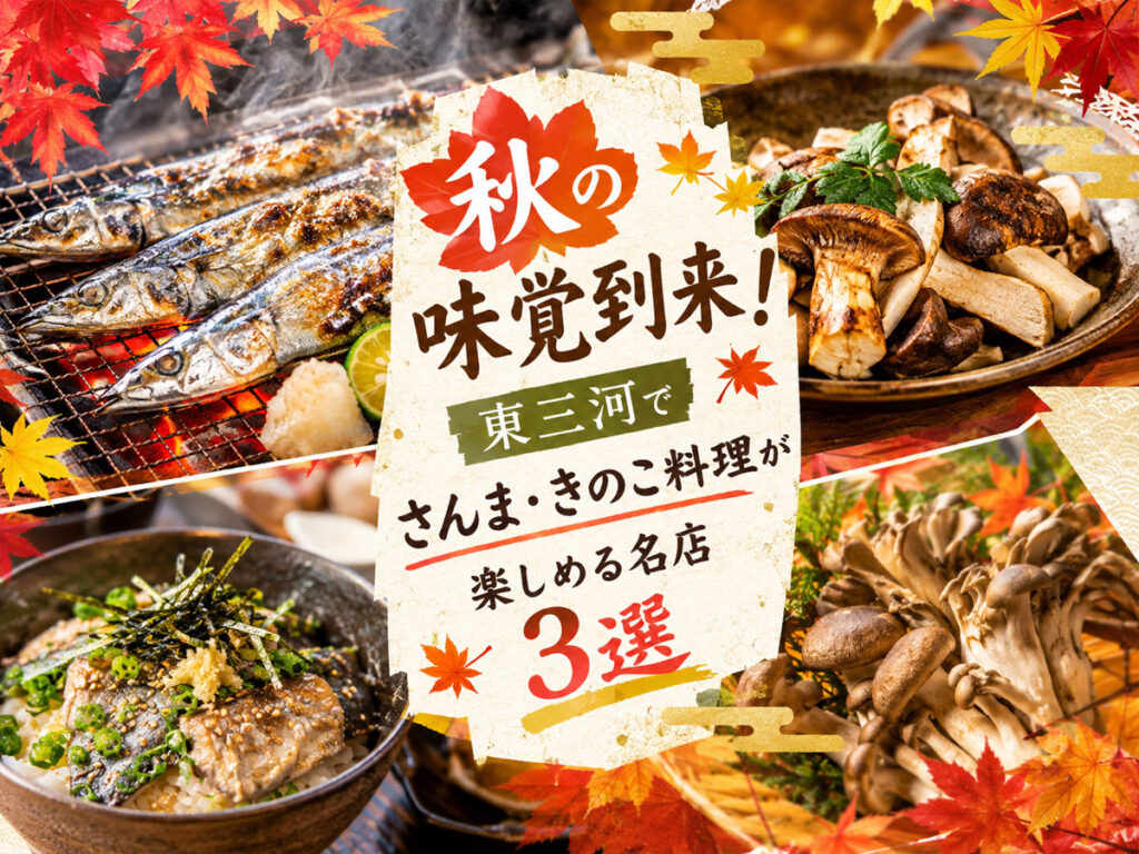 東三河さんま名店