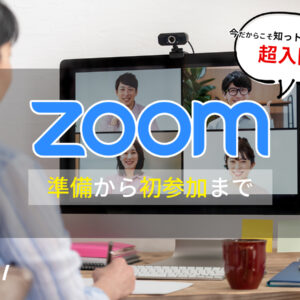 zoomの使い方