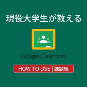 Googleクラスルーム使い方