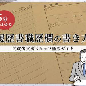 職歴欄書き方