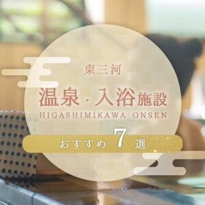 東三河温泉おすすめ7選