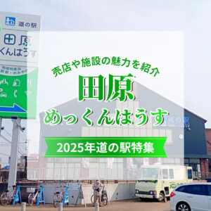 道の駅田原めっくんはうす2025