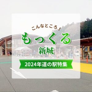 道の駅_もっくる新城2024