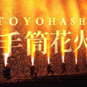 豊橋手筒花火2023