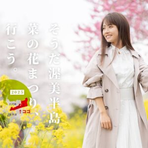 2025渥美半島菜の花まつり