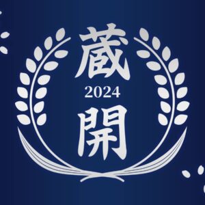 蔵開2024_福井酒造