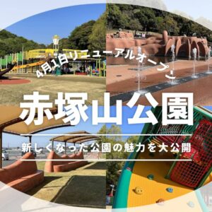 赤塚山公園リニューアルオープン