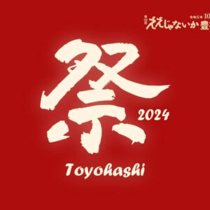 ええじゃないか豊橋まつり2024