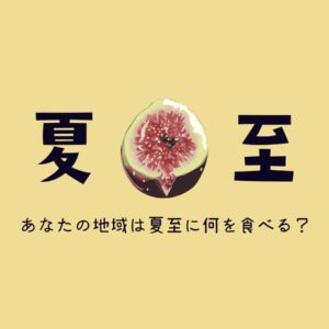 夏至_無花果田楽