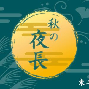 秋の夜長いつ