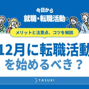 12月転職活動