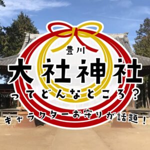 豊川の大社神社ってどんなところ