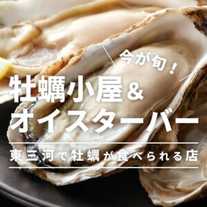 東三河の牡蠣小屋＆オイスターバー
