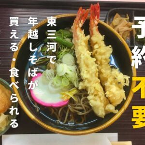 東三河予約不要年越しそば