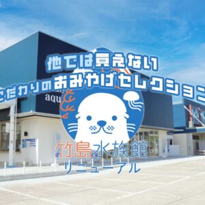 竹島水族館おみやげリニューアル