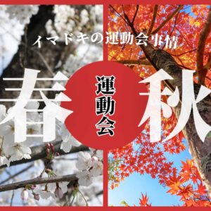 いまどきの運動会事情