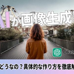 ChatGPTのAI画像生成