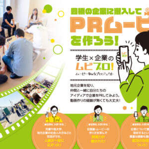 ムビプロ！2025参加学生募集