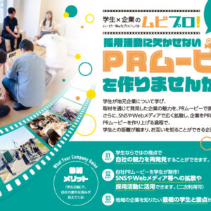 ムビプロ！2025参加企業募集