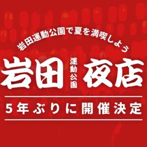 豊橋_岩田運動公園夜店