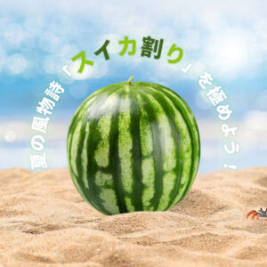 愛知県スイカ割り